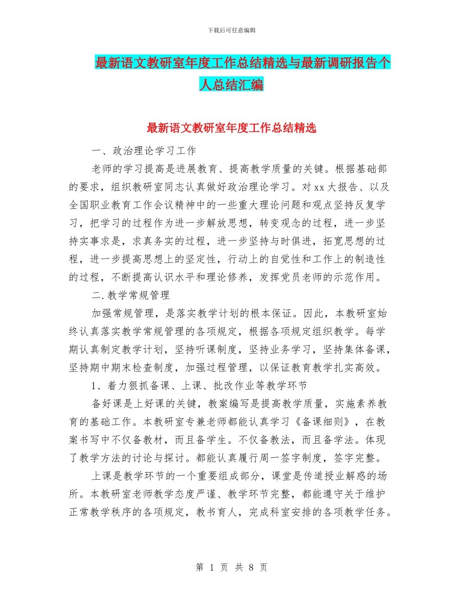 最新语文教研室年度工作总结精选与最新调研报告个人总结汇编_第1页