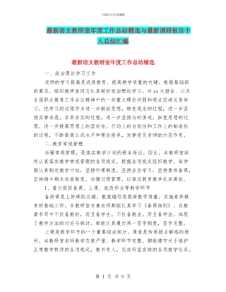 最新语文教研室年度工作总结精选与最新调研报告个人总结汇编