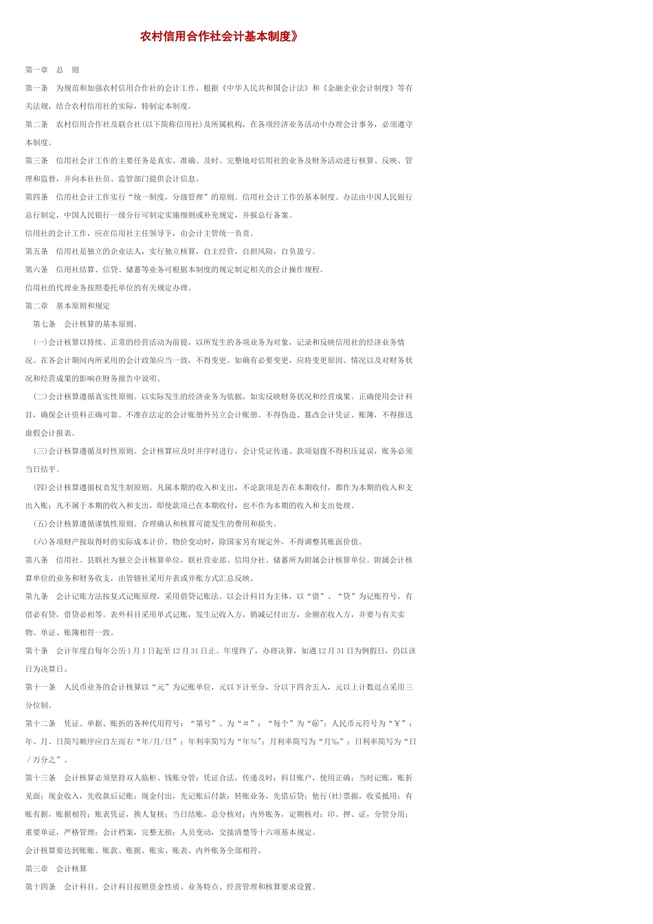 农村信用合作社会计基本制度_第1页