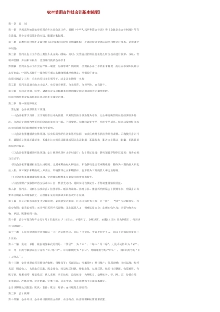 农村信用合作社会计基本制度