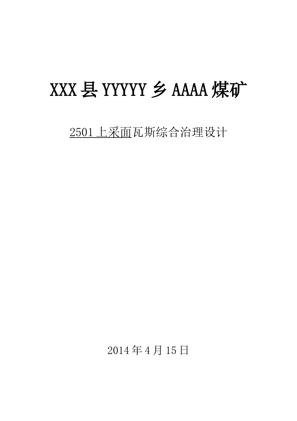 煤矿采煤工作面瓦斯综合治理设计说明书_第1页