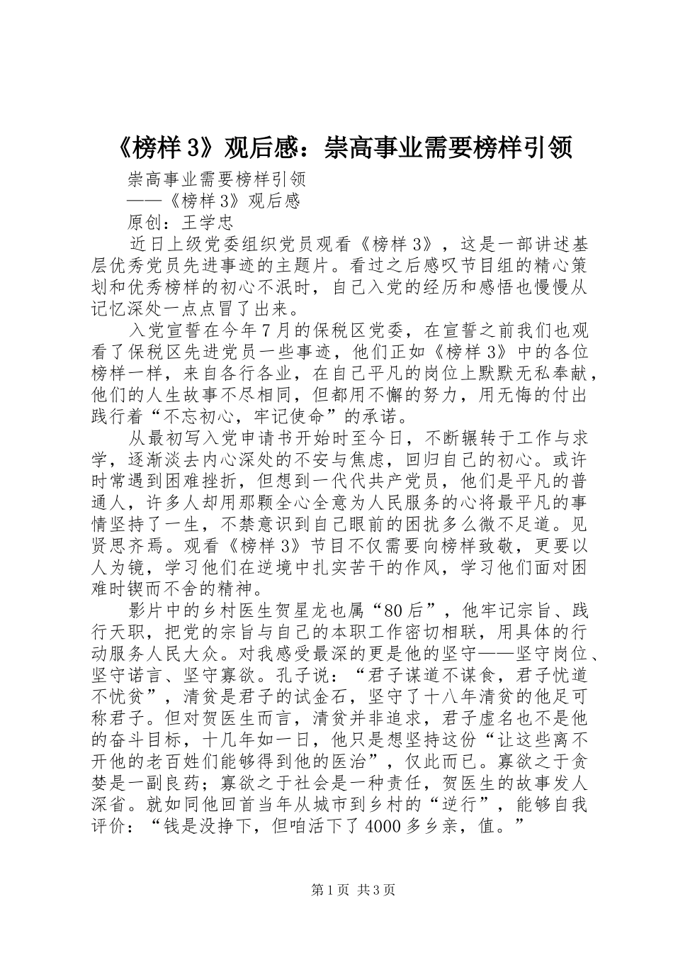 《榜样3》观后感：崇高事业需要榜样引领_第1页