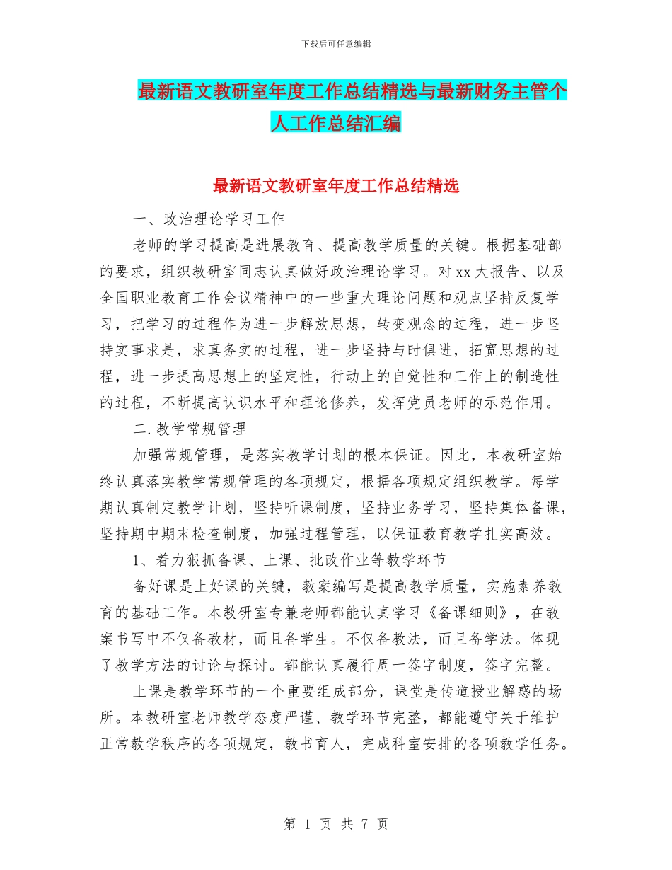 最新语文教研室年度工作总结精选与最新财务主管个人工作总结汇编_第1页