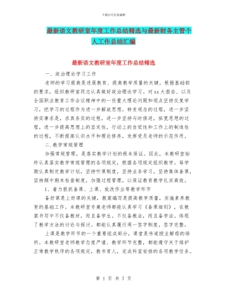 最新语文教研室年度工作总结精选与最新财务主管个人工作总结汇编