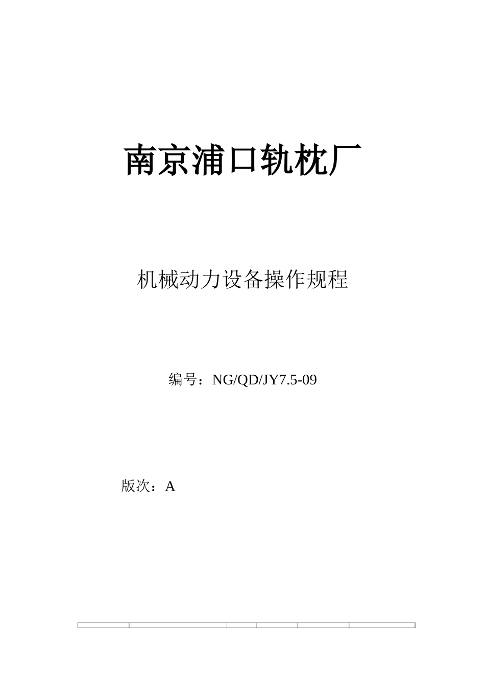 机械动力设备操作规程_第1页