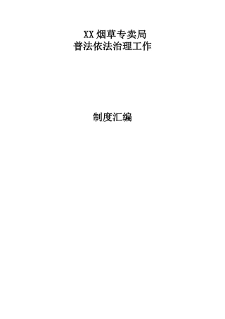 烟草专卖局普法制度汇编(全)