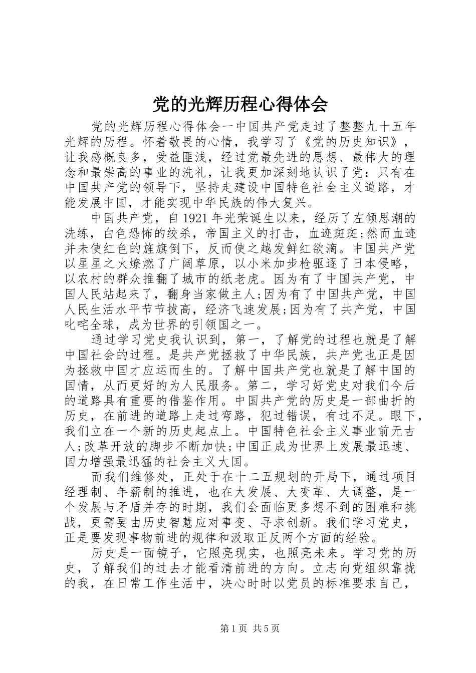 党的光辉历程心得体会_第1页