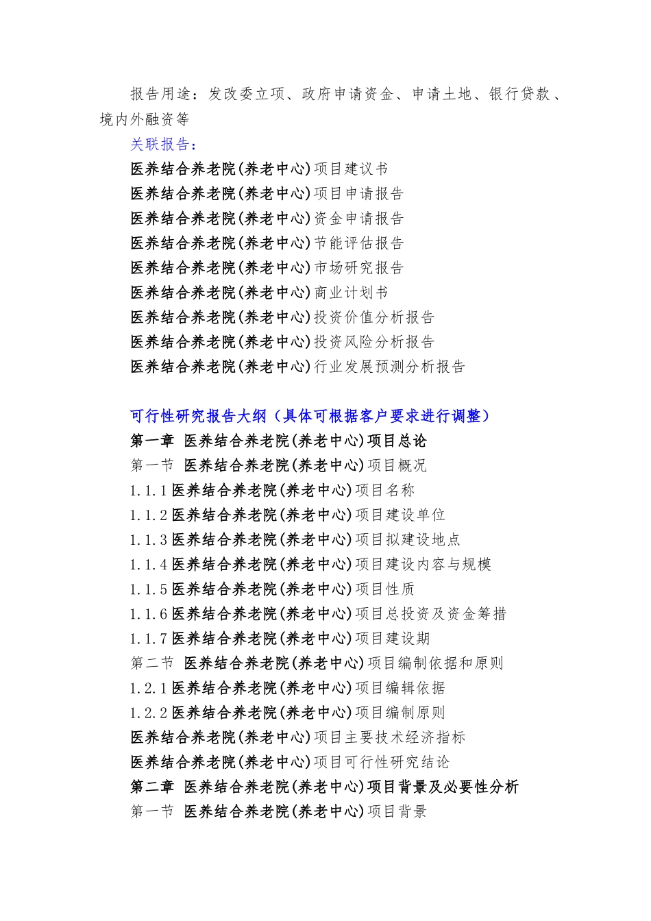 “十三五”重点项目医养结合养老院(养老中心)项目可行性研究报告(DOC12页)_第3页