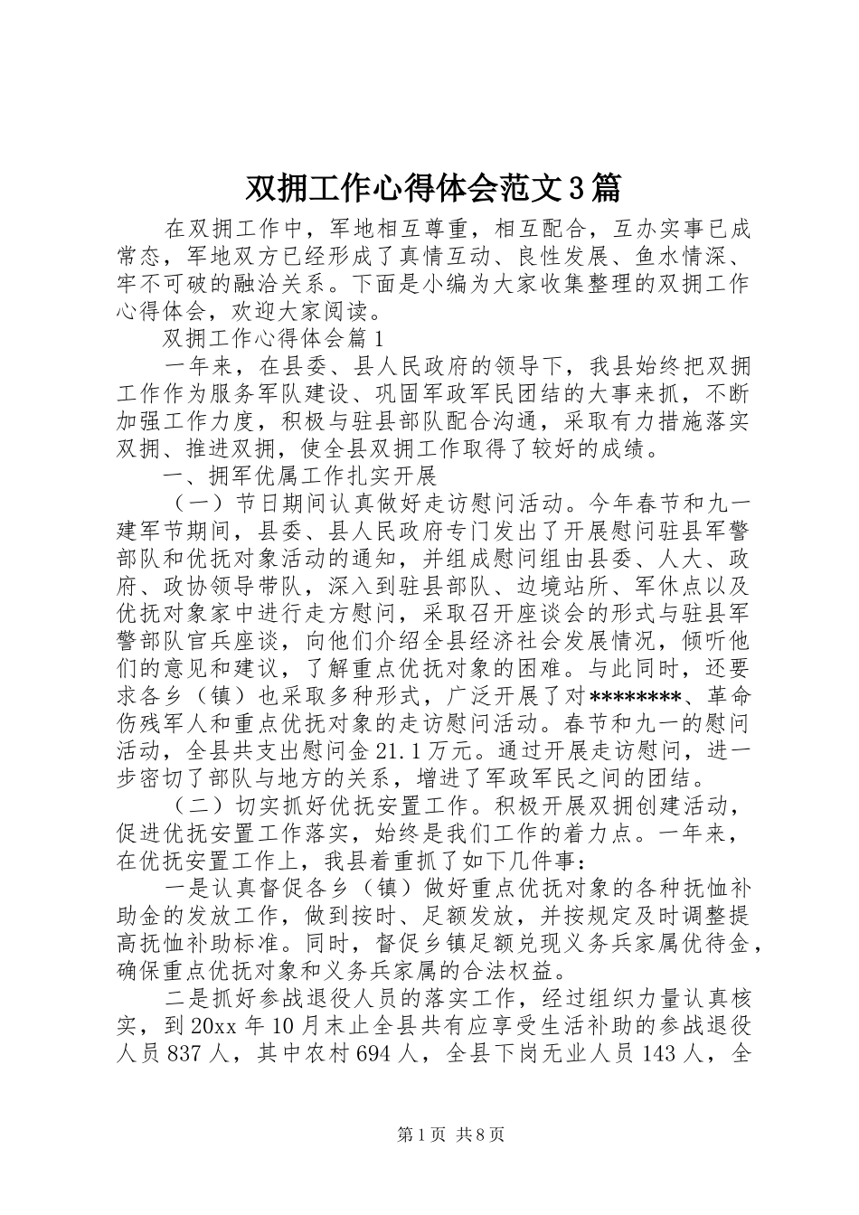 双拥工作心得体会范文3篇_第1页