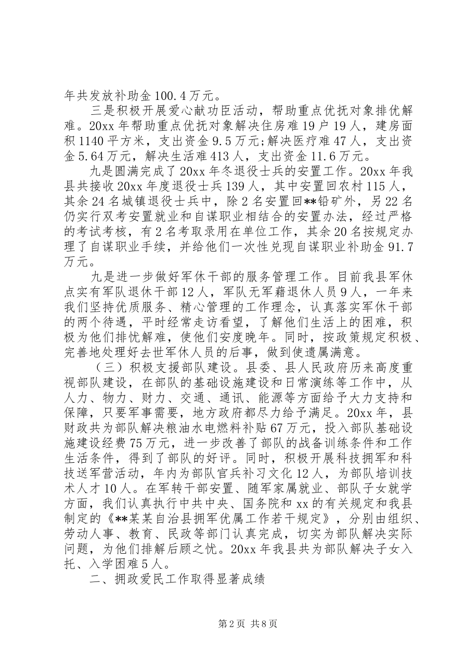 双拥工作心得体会范文3篇_第2页