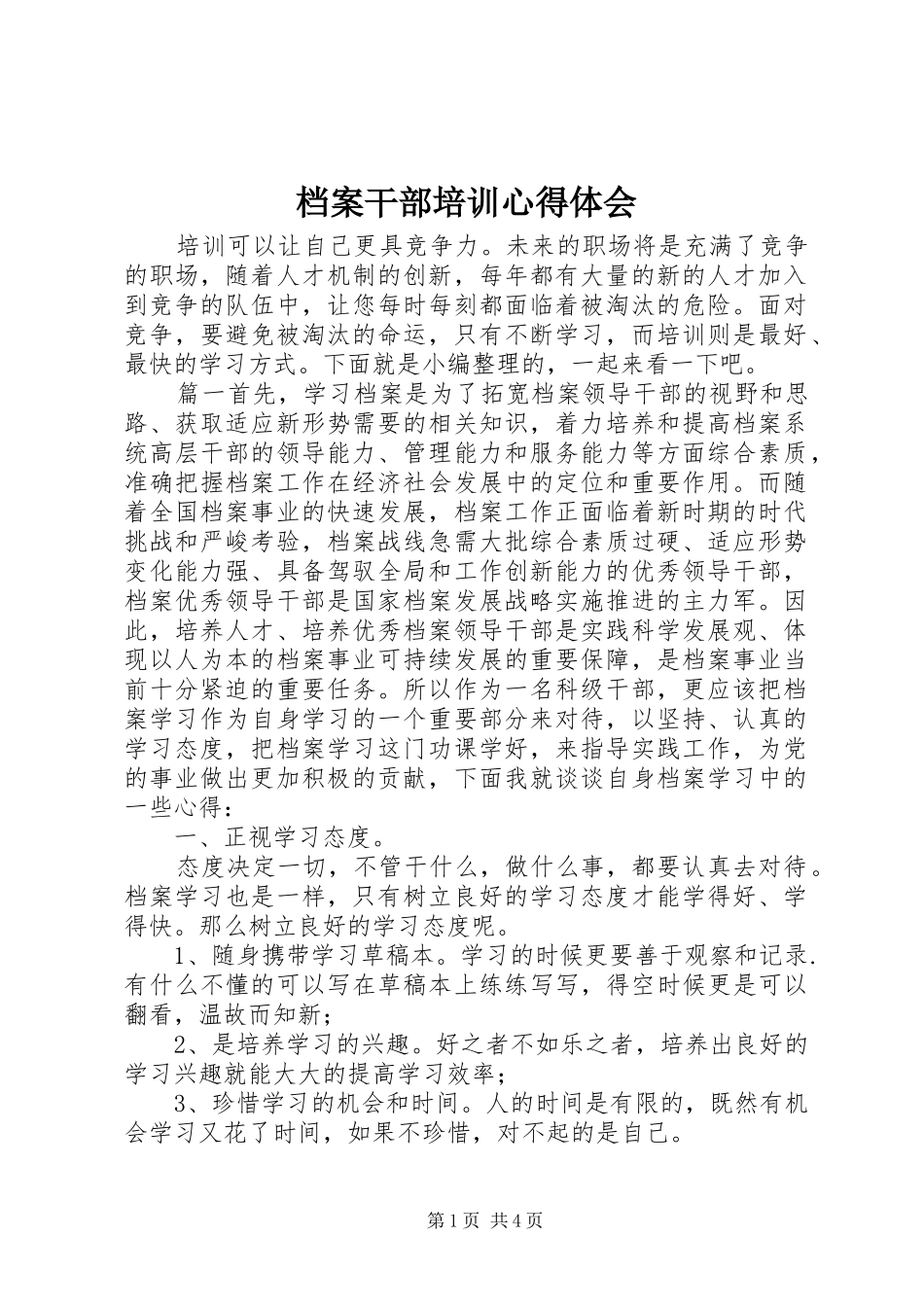 档案干部培训心得体会_第1页