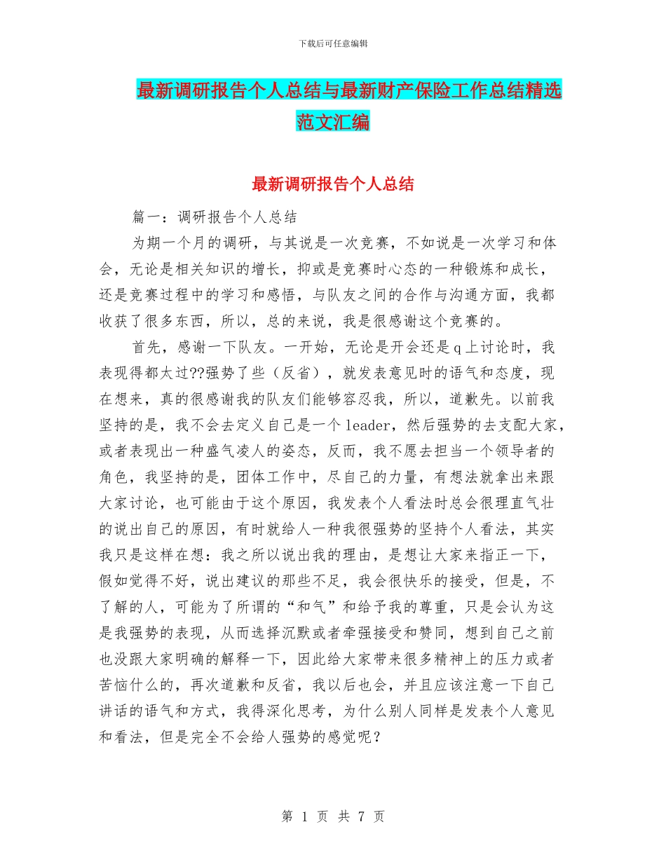 最新调研报告个人总结与最新财产保险工作总结精选范文汇编_第1页