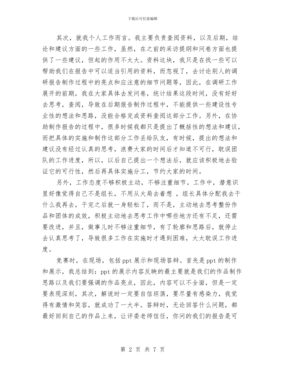 最新调研报告个人总结与最新财产保险工作总结精选范文汇编_第2页