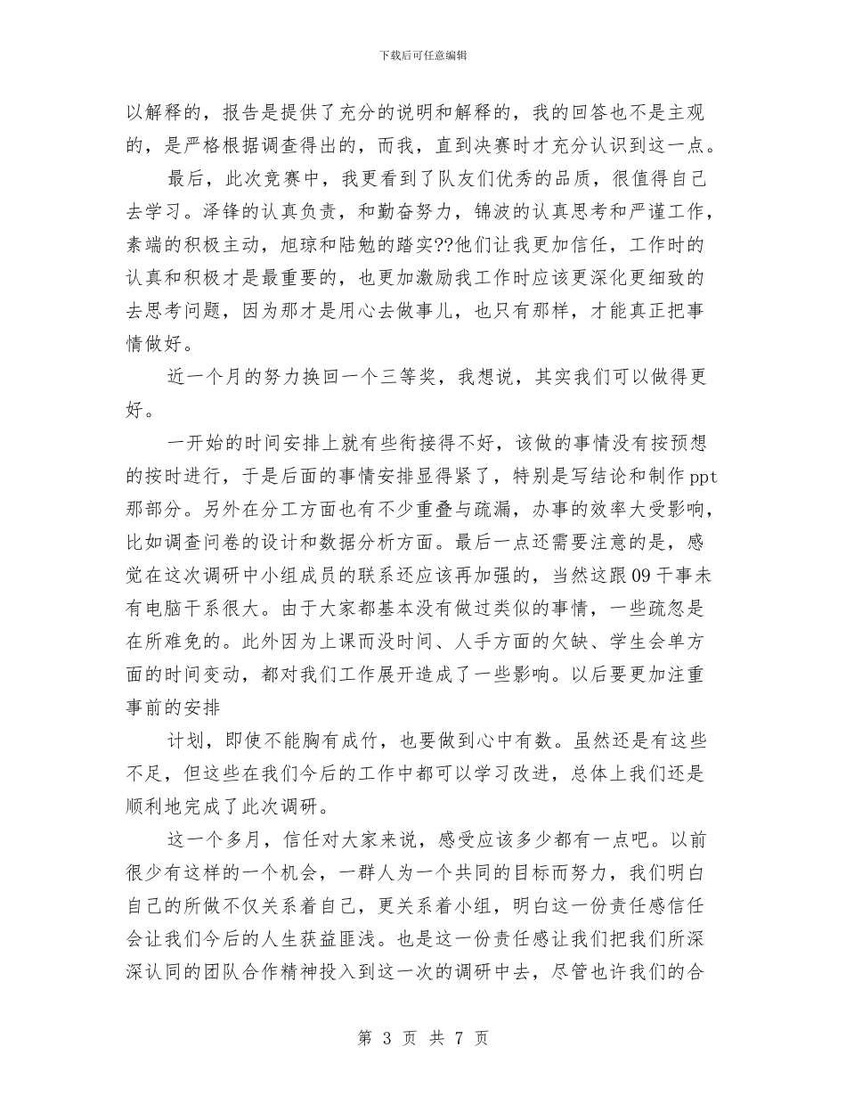 最新调研报告个人总结与最新财产保险工作总结精选范文汇编_第3页