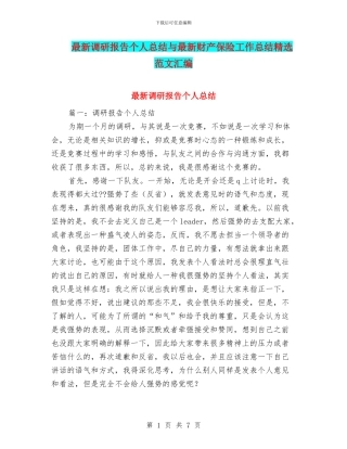 最新调研报告个人总结与最新财产保险工作总结精选范文汇编