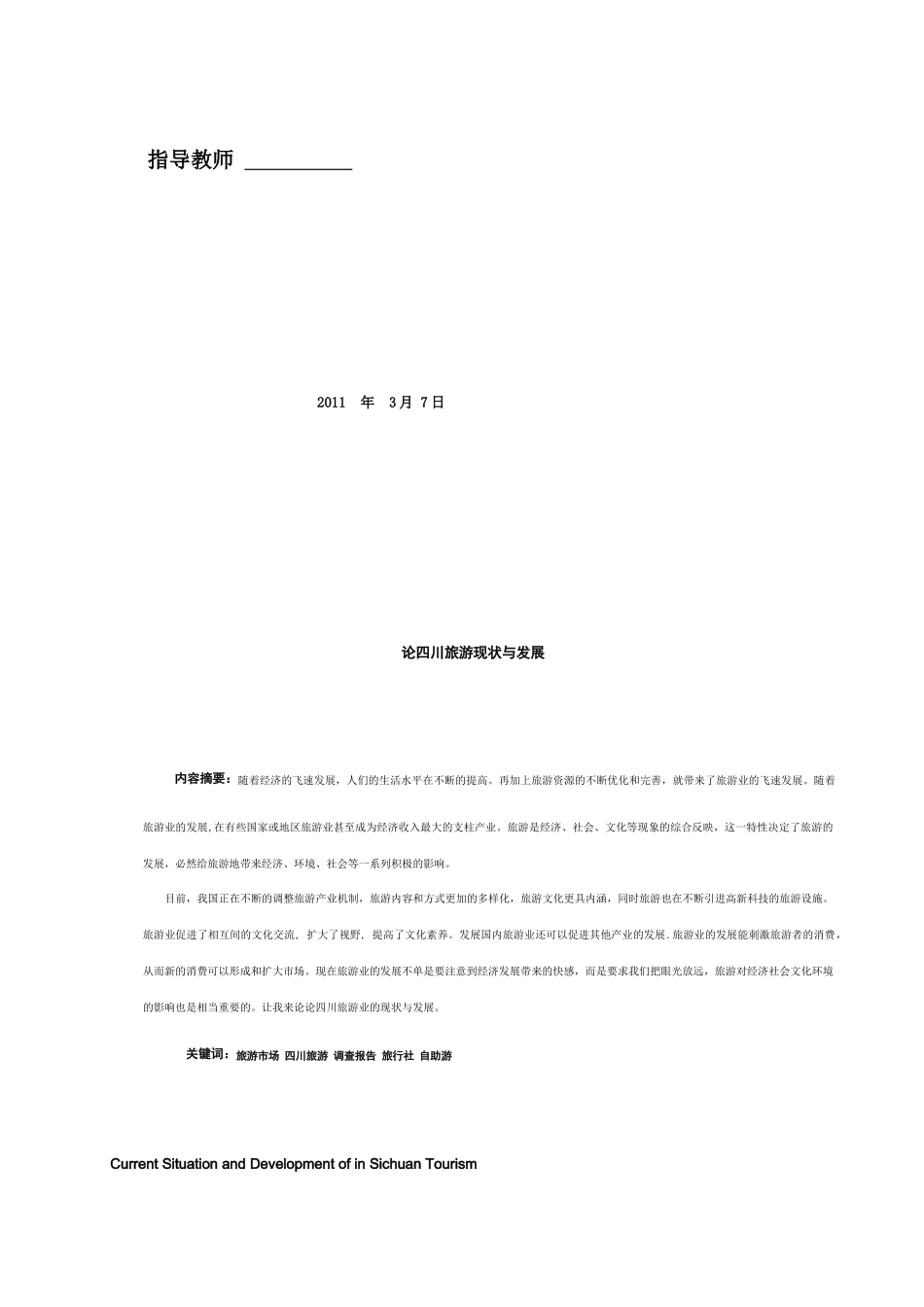 浅谈四川旅游现状与发展_第2页