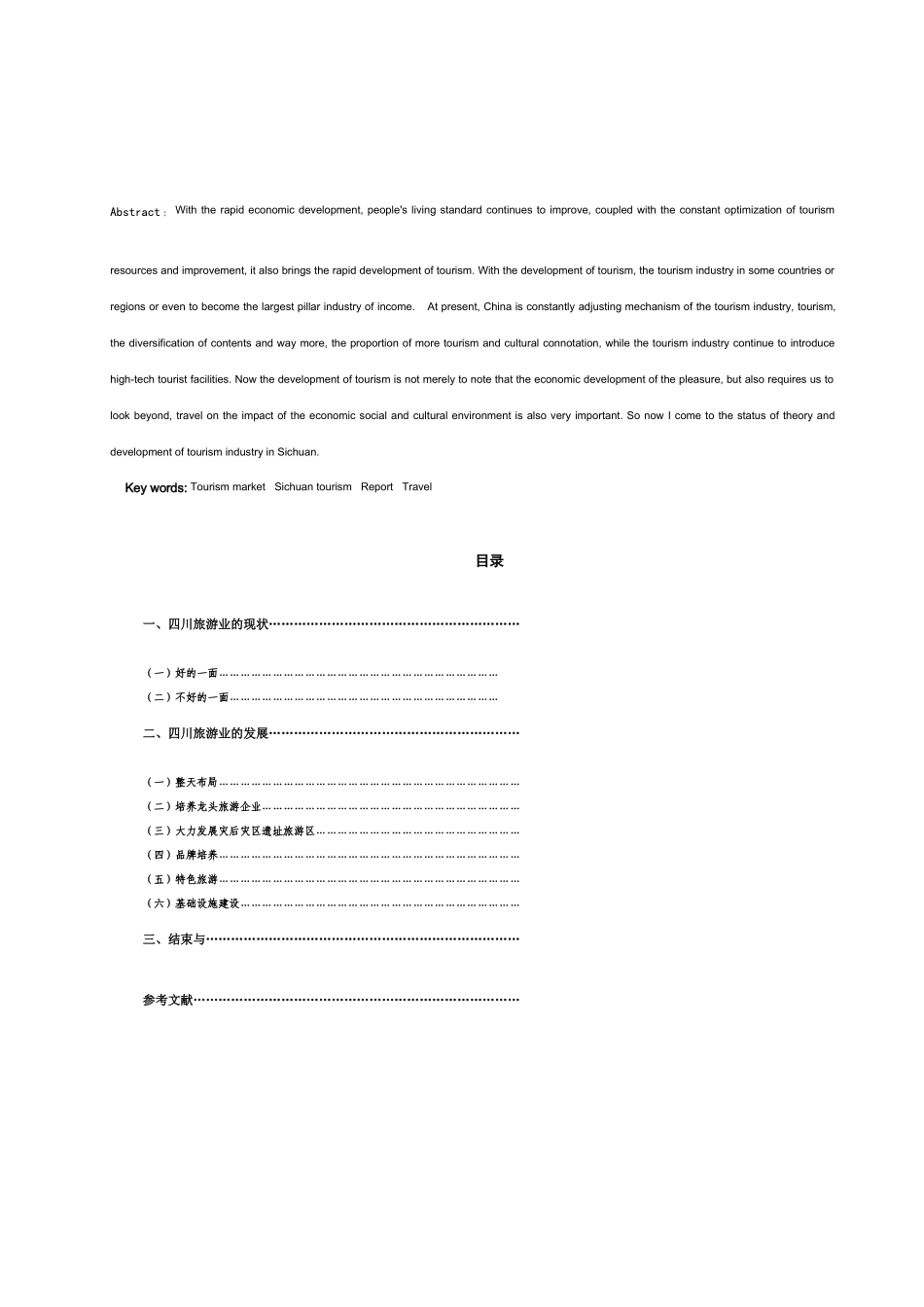 浅谈四川旅游现状与发展_第3页