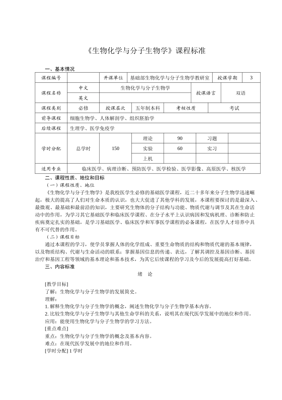 生物化学与分子生物学课程标准_第1页