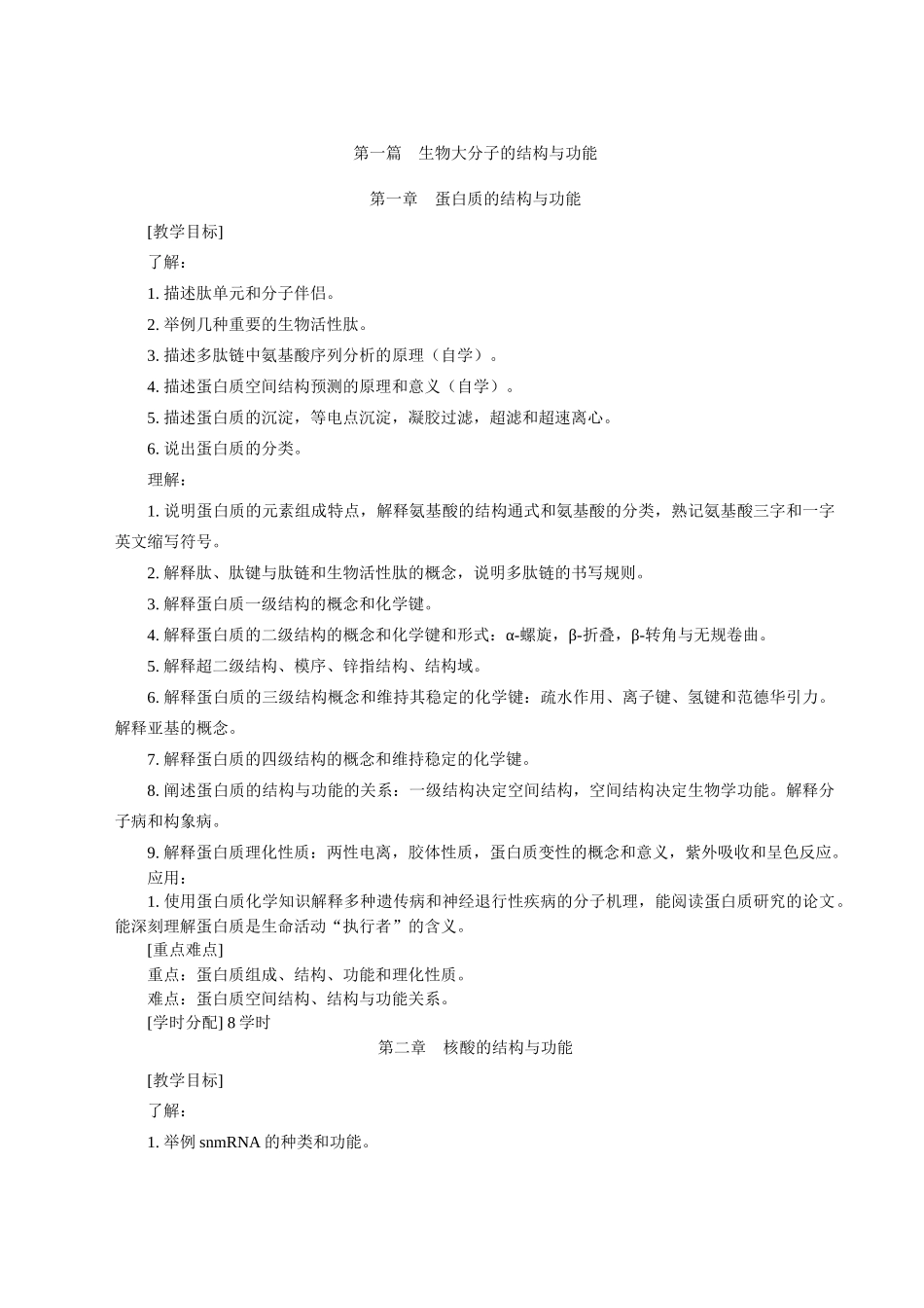 生物化学与分子生物学课程标准_第2页