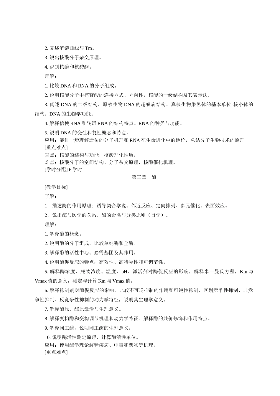 生物化学与分子生物学课程标准_第3页