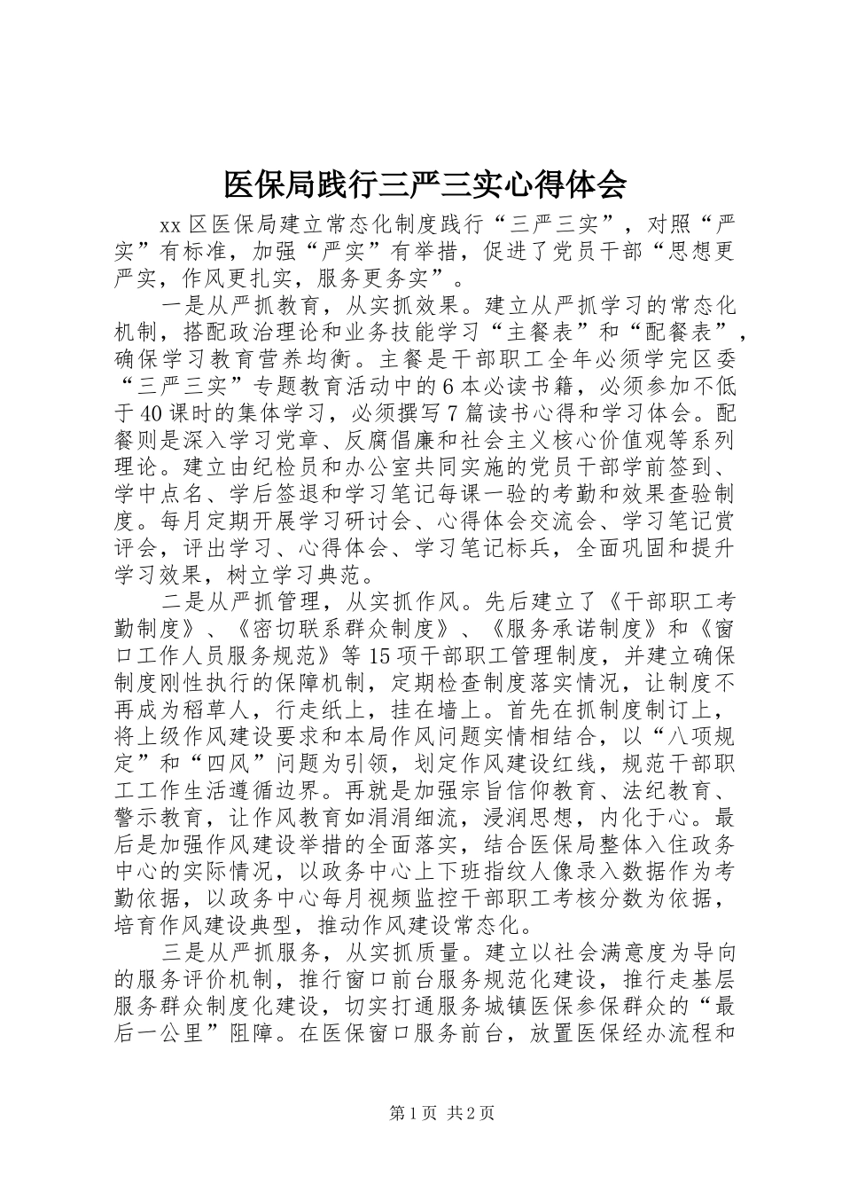 医保局践行三严三实心得体会_第1页