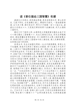读《曾仕强论三国智慧》有感
