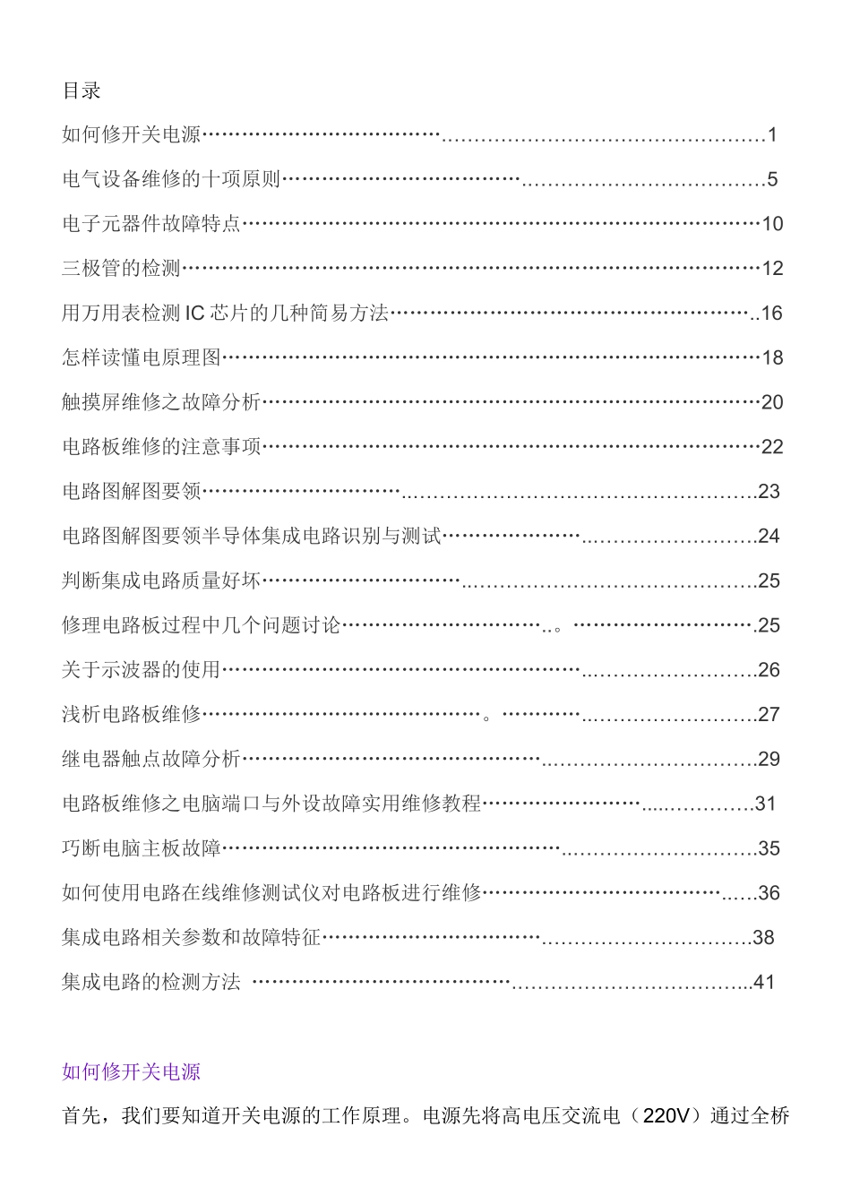 电气维修实例方法_第1页