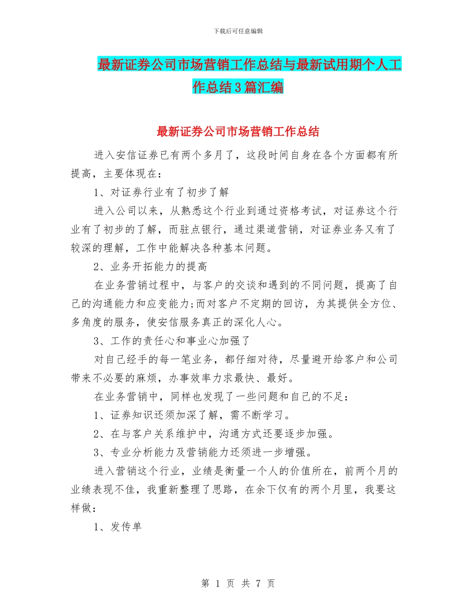 最新证券公司市场营销工作总结与最新试用期个人工作总结3篇汇编_第1页