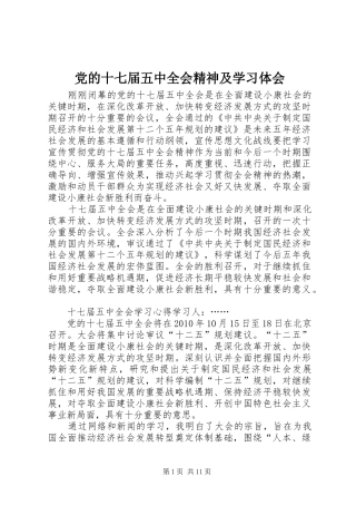 党的十七届五中全会精神及学习体会