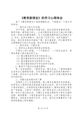 《教育新理念》的学习心得体会