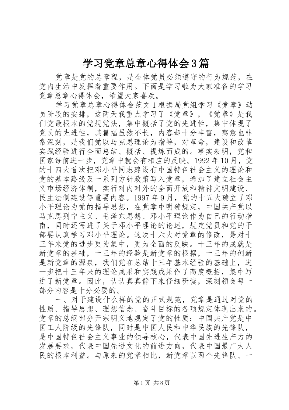 学习党章总章心得体会3篇_第1页