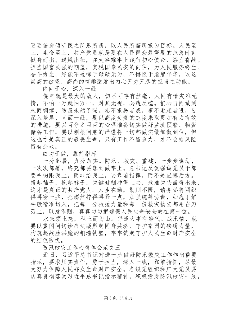 精选20XX年防汛救灾工作心得体会3篇_第3页