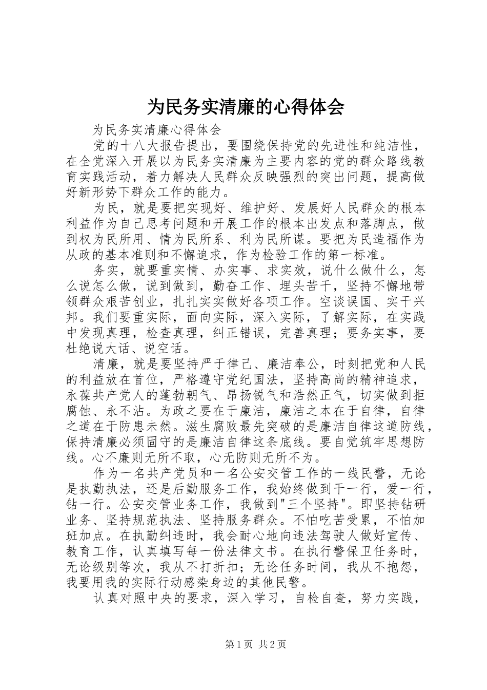 为民务实清廉的心得体会_第1页