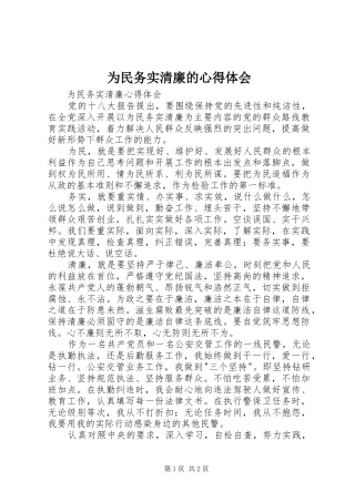为民务实清廉的心得体会