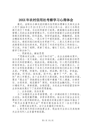 20XX年农村信用社考察学习心得体会