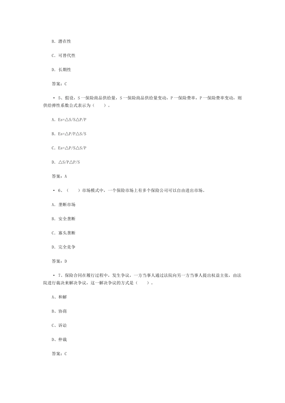 XXXX保险代理从业资格证考试真题(3)_第2页