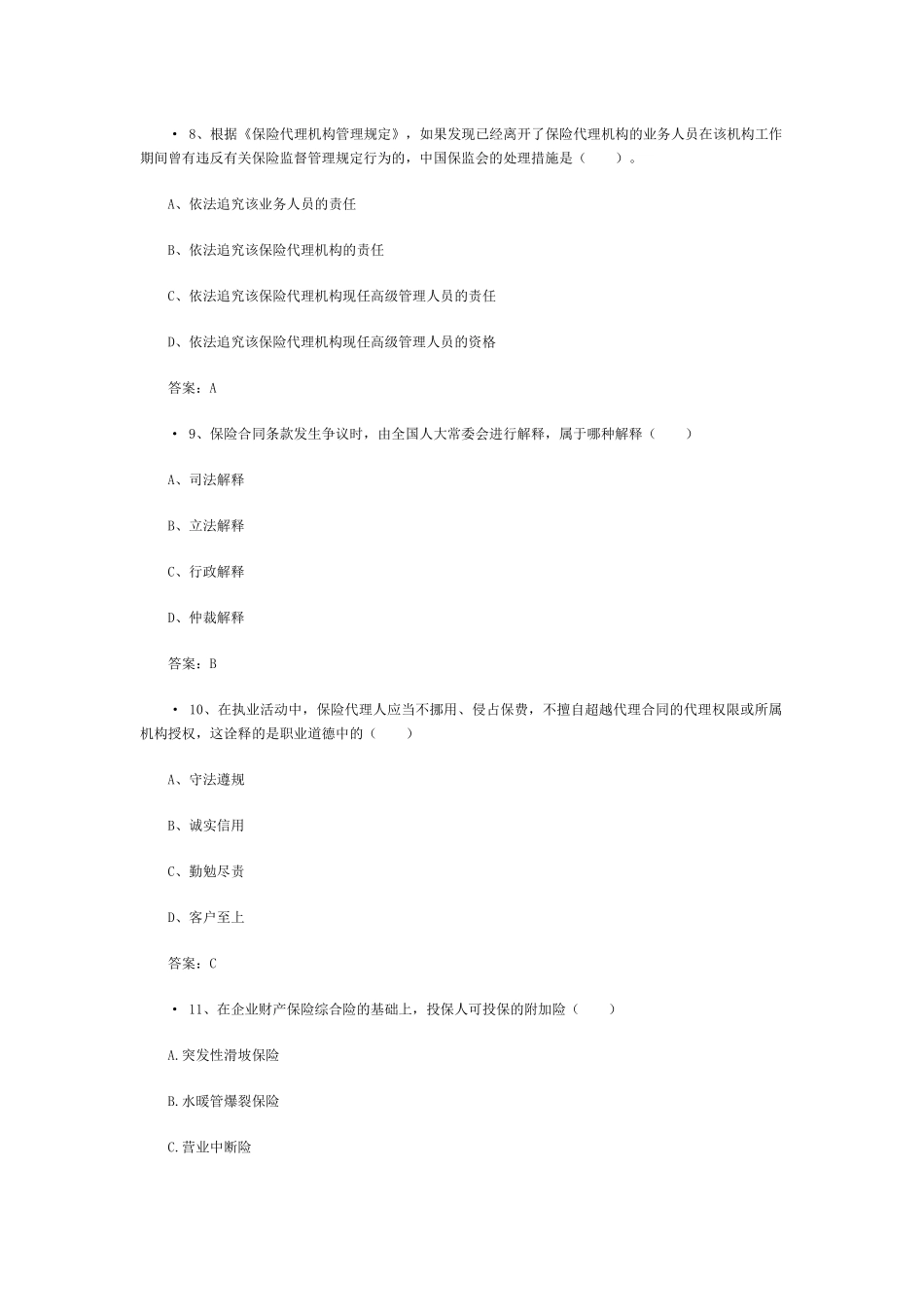 XXXX保险代理从业资格证考试真题(3)_第3页