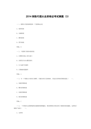 XXXX保险代理从业资格证考试真题(3)