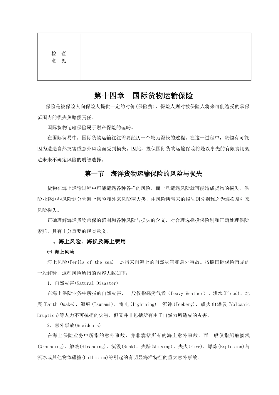 第十四章国际货物运输保险（2学时）-各章授课计划_第2页