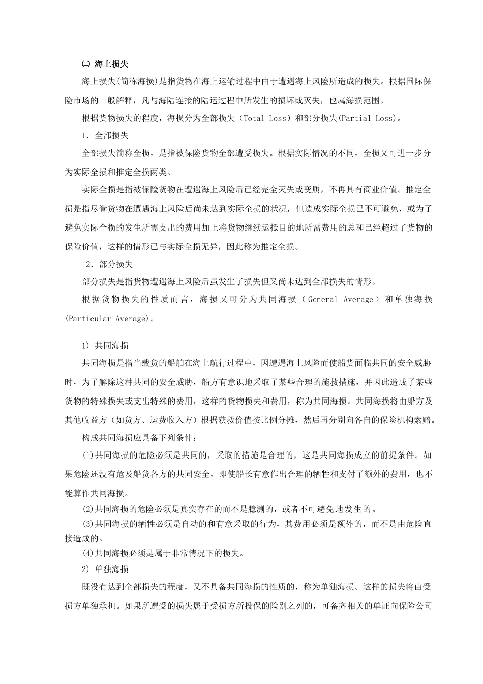 第十四章国际货物运输保险（2学时）-各章授课计划_第3页