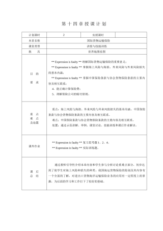 第十四章国际货物运输保险（2学时）-各章授课计划