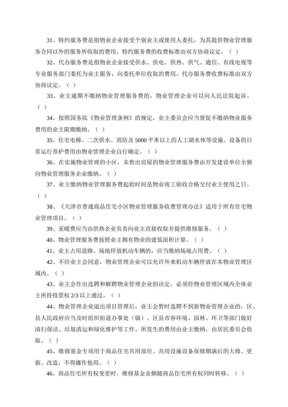 物业公司管理知识竞赛题库大全_第3页