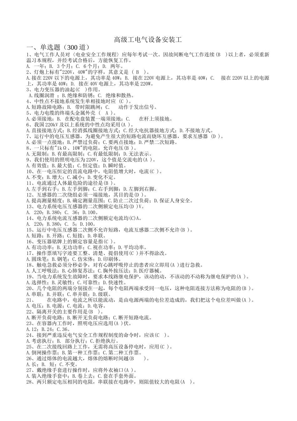 高级工电气设备安装工(已校正)_第1页