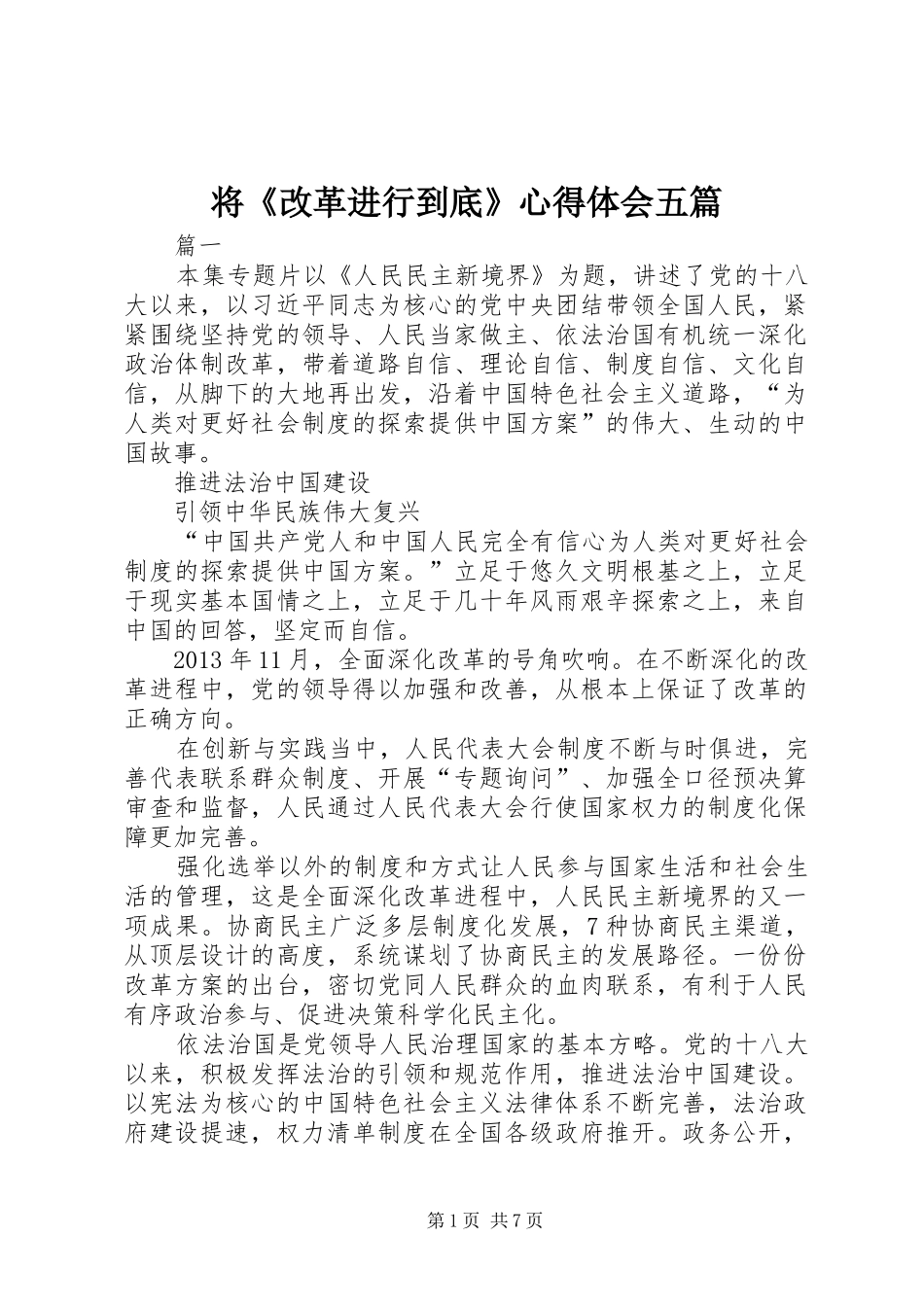 将《改革进行到底》心得体会五篇_第1页
