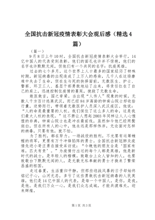 全国抗击新冠疫情表彰大会观后感（精选4篇）