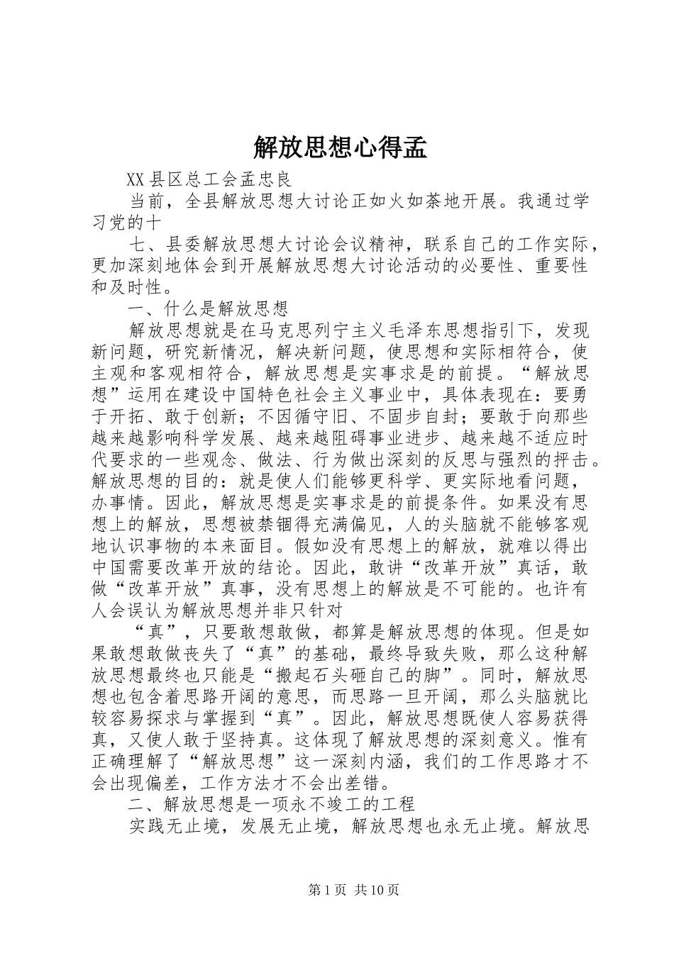 解放思想心得孟_第1页
