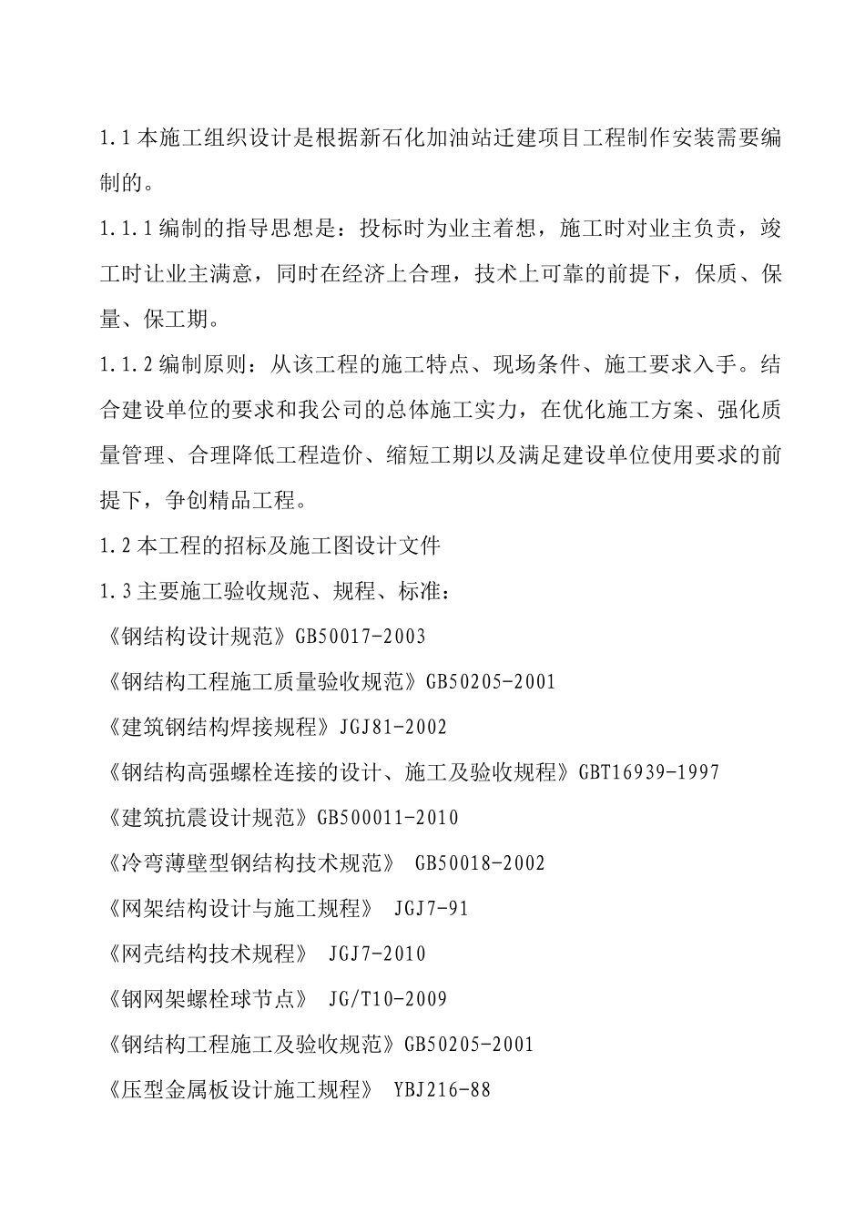 加油站迁建项目工程施工组织设计_第2页