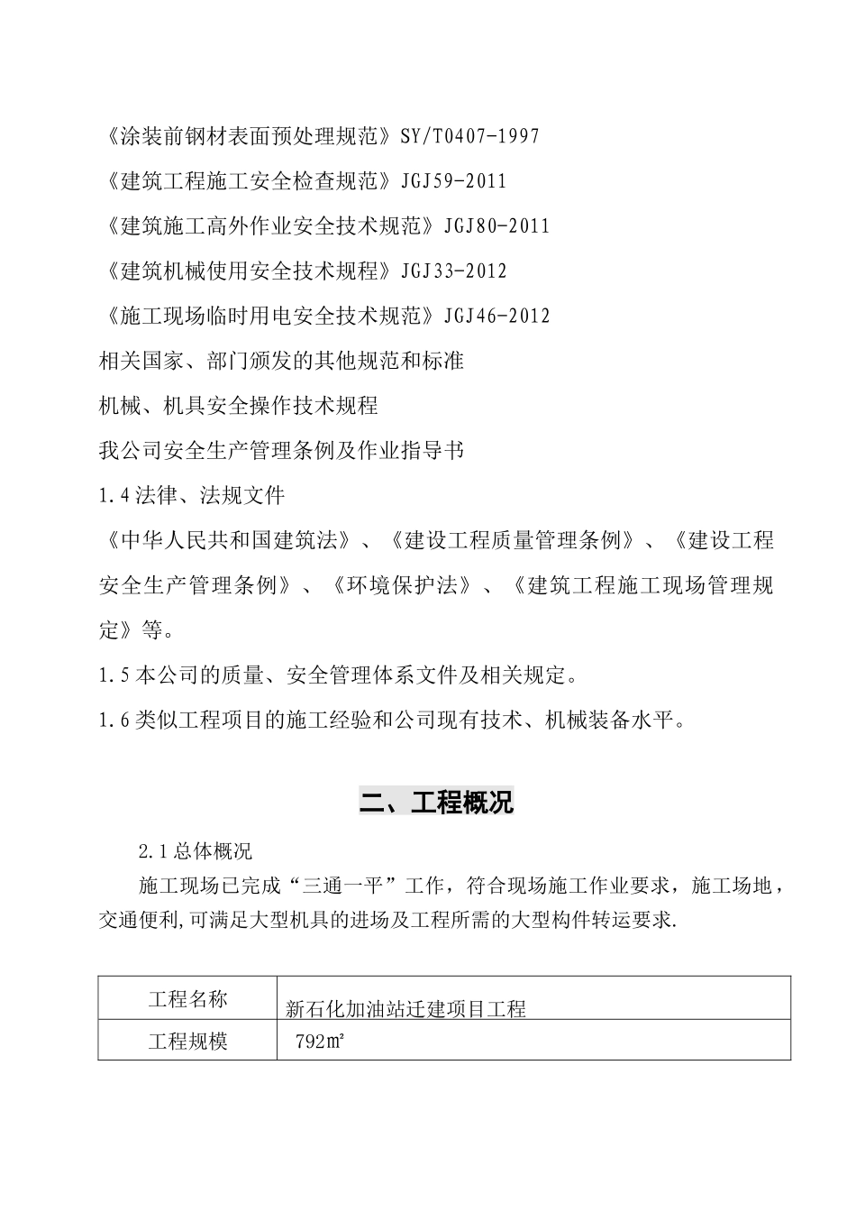 加油站迁建项目工程施工组织设计_第3页