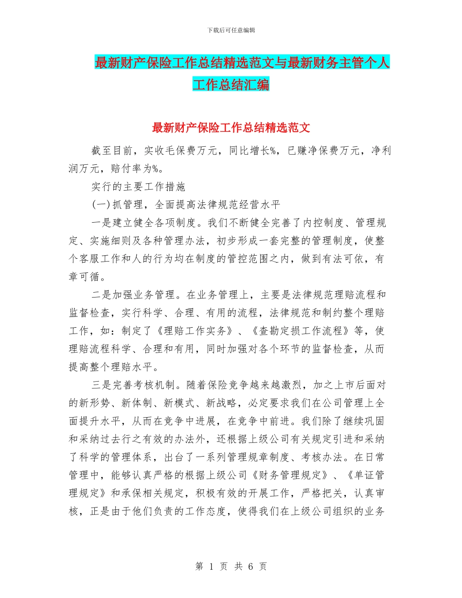 最新财产保险工作总结精选范文与最新财务主管个人工作总结汇编_第1页