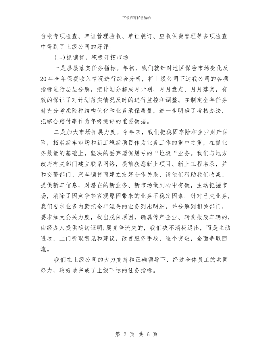 最新财产保险工作总结精选范文与最新财务主管个人工作总结汇编_第2页